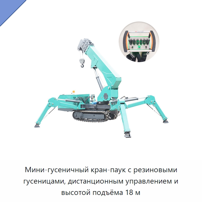 Мини-гусеничный кран-паук с резиновыми гусеницами, дистанционным управлением и высотой подъёма 18 м — Краны