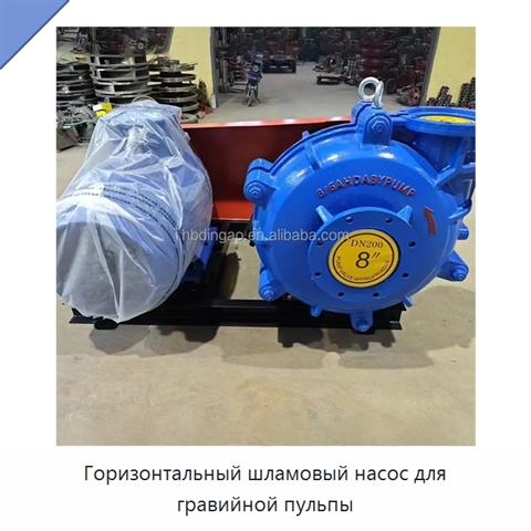 Горизонтальный шламовый насос для гравийной пульпы