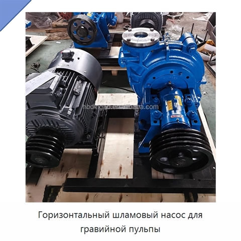 Горизонтальный шламовый насос для гравийной пульпы