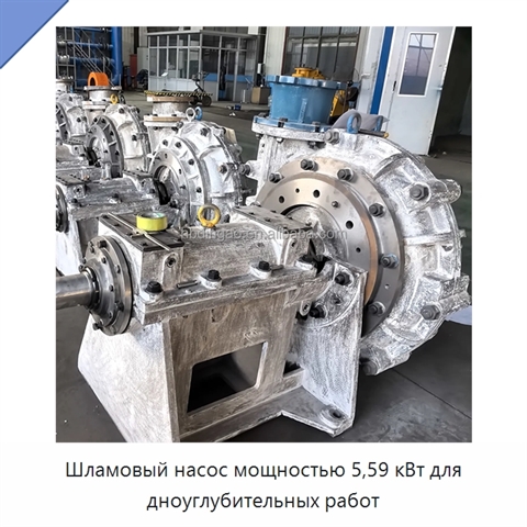 Шламовый насос мощностью 5,59 кВт для дноуглубительных работ