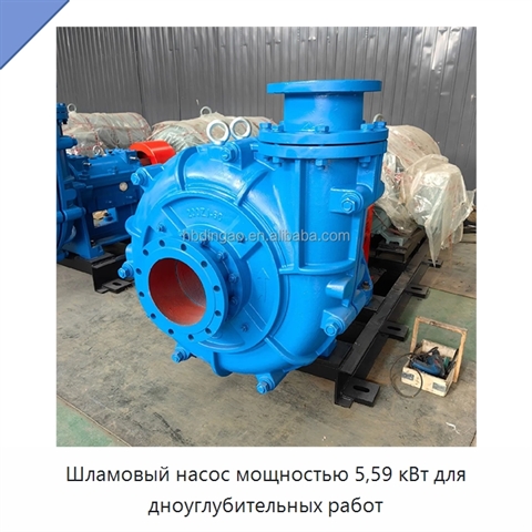 Шламовый насос мощностью 5,59 кВт для дноуглубительных работ