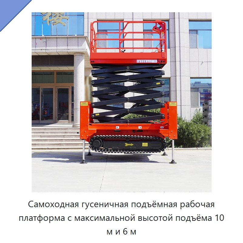 Самоходная гусеничная подъёмная рабочая платформа с максимальной высотой подъёма 10 м и 6 м — Строительные подъёмники