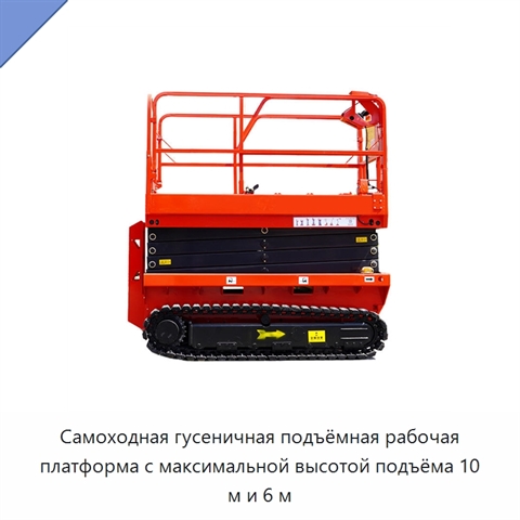 Самоходная гусеничная подъёмная рабочая платформа с максимальной высотой подъёма 10 м и 6 м
