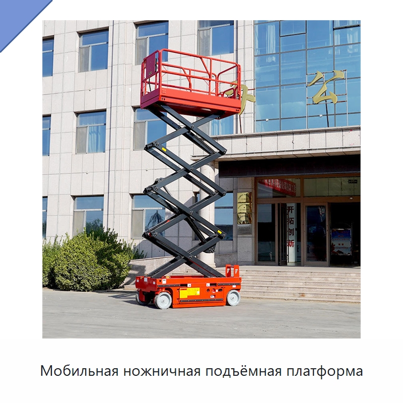 Мобильная ножничная подъёмная платформа — Строительные подъёмники