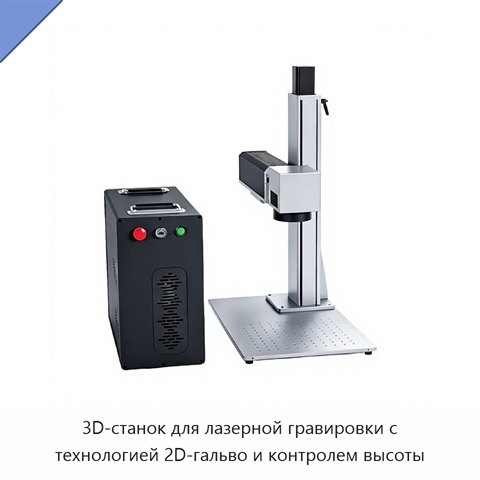 3D-станок для лазерной гравировки с технологией 2D-гальво и контролем высоты