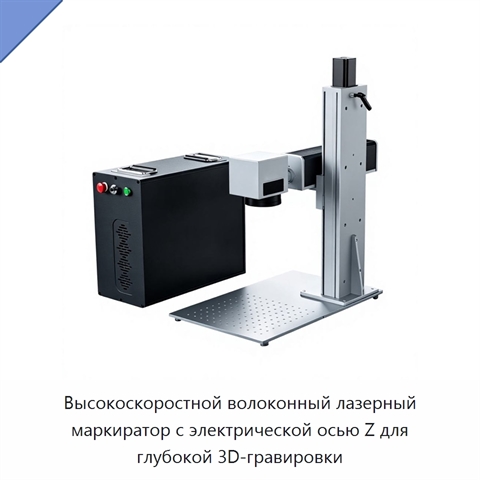 Высокоскоростной волоконный лазерный маркиратор с электрической осью Z для глубокой 3D-гравировки