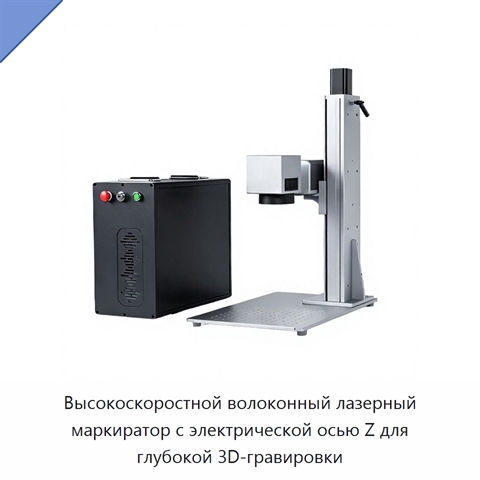 Высокоскоростной волоконный лазерный маркиратор с электрической осью Z для глубокой 3D-гравировки