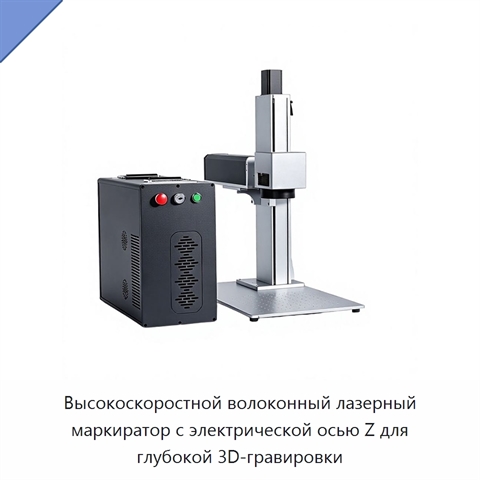 Высокоскоростной волоконный лазерный маркиратор с электрической осью Z для глубокой 3D-гравировки