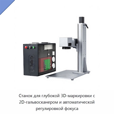 Станок для глубокой 3D-маркировки с 2D-гальвосканером и автоматической регулировкой фокуса