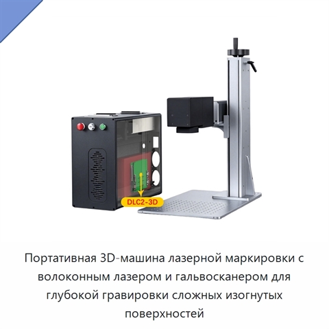 Портативная 3D-машина лазерной маркировки с волоконным лазером и гальвосканером для глубокой гравировки сложных изогнутых поверхностей