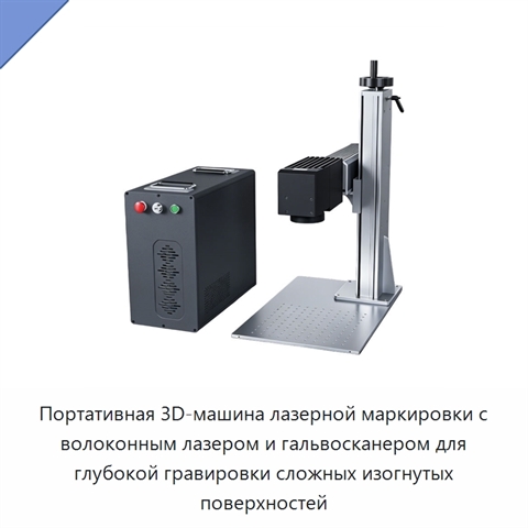 Портативная 3D-машина лазерной маркировки с волоконным лазером и гальвосканером для глубокой гравировки сложных изогнутых поверхностей
