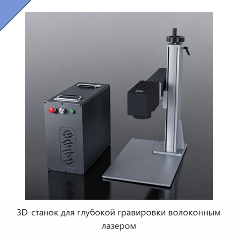 3D-станок для глубокой гравировки волоконным лазером