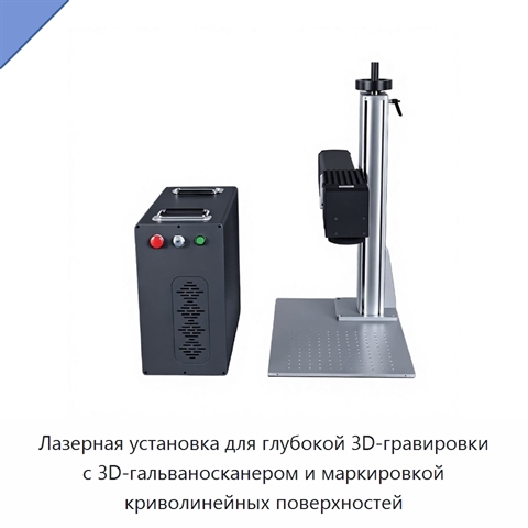 Лазерная установка для глубокой 3D-гравировки с 3D-гальваносканером и маркировкой криволинейных поверхностей