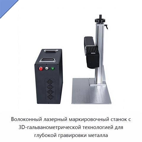 Волоконный лазерный маркировочный станок с 3D-гальванометрической технологией для глубокой гравировки металла