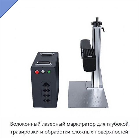 Волоконный лазерный маркиратор для глубокой гравировки и обработки сложных поверхностей