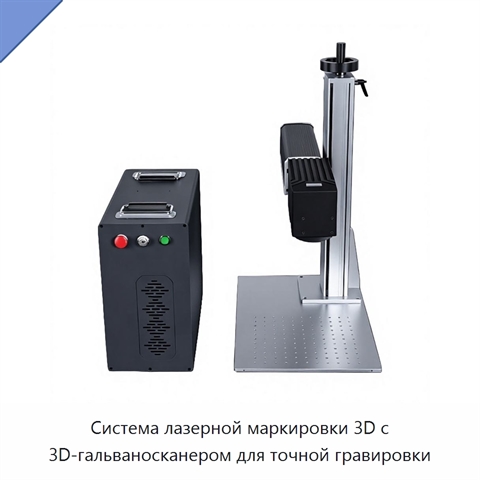 Система лазерной маркировки 3D с 3D-гальваносканером для точной гравировки