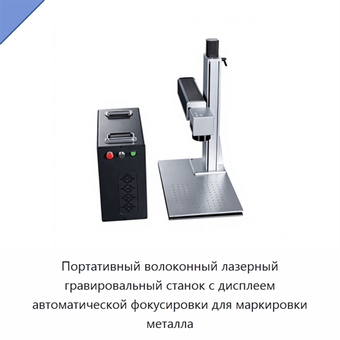Портативный волоконный лазерный гравировальный станок с дисплеем автоматической фокусировки для маркировки металла
