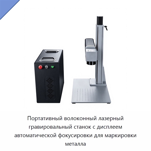 Портативный волоконный лазерный гравировальный станок с дисплеем автоматической фокусировки для маркировки металла