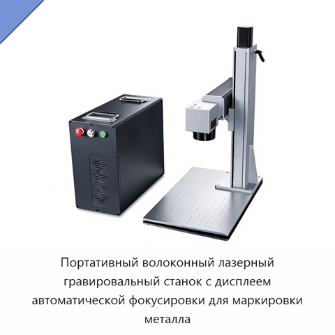 Портативный волоконный лазерный гравировальный станок с дисплеем автоматической фокусировки для маркировки металла