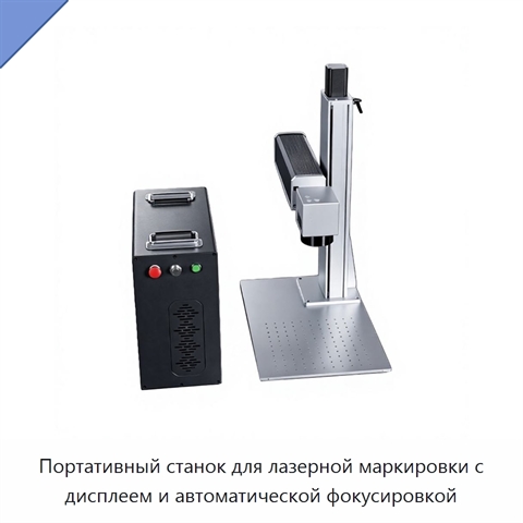 Портативный станок для лазерной маркировки с дисплеем и автоматической фокусировкой