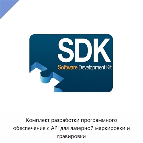 Комплект разработки программного обеспечения с API для лазерной маркировки и гравировки