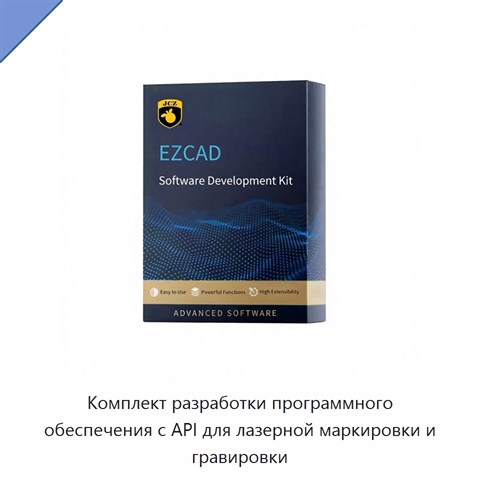 Комплект разработки программного обеспечения с API для лазерной маркировки и гравировки