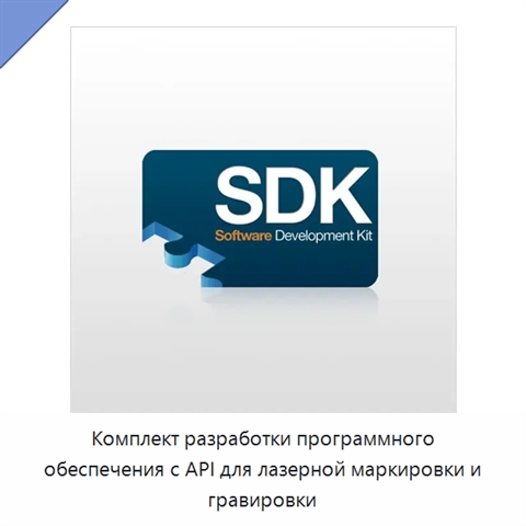 Комплект разработки программного обеспечения с API для лазерной маркировки и гравировки