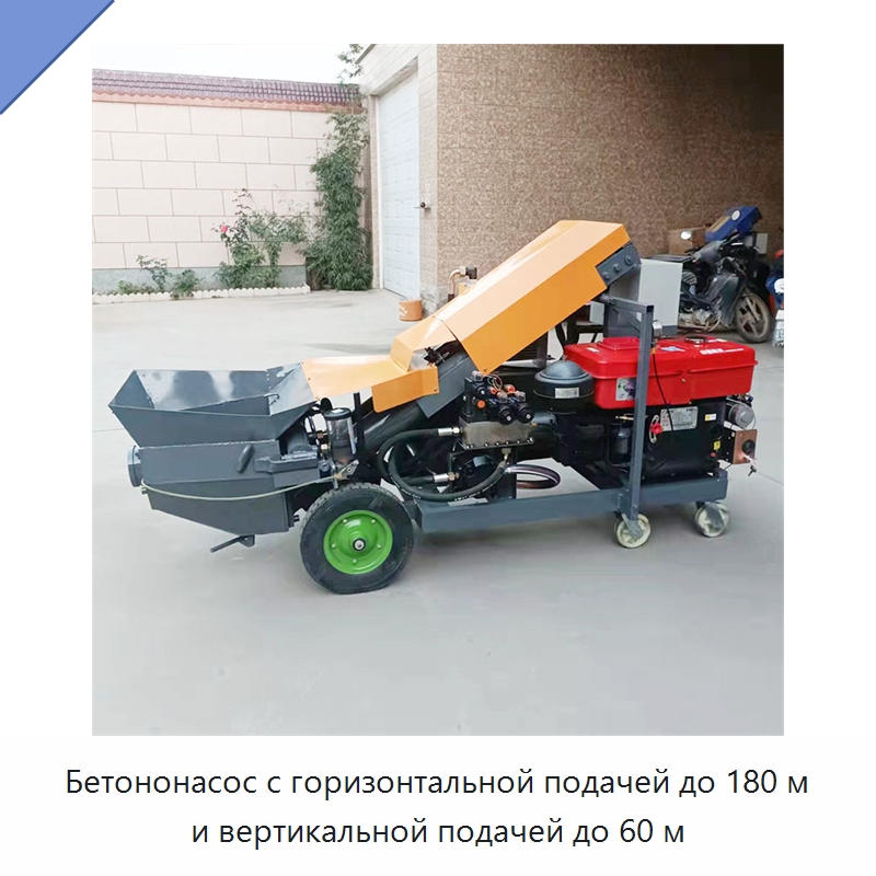 Бетононасос с горизонтальной подачей до 180 м и вертикальной подачей до 60 м — Оборудование для работы с бетоном