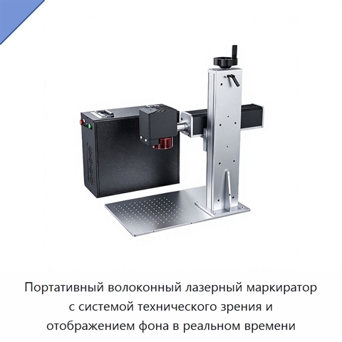 Портативный волоконный лазерный маркиратор с системой технического зрения и отображением фона в реальном времени