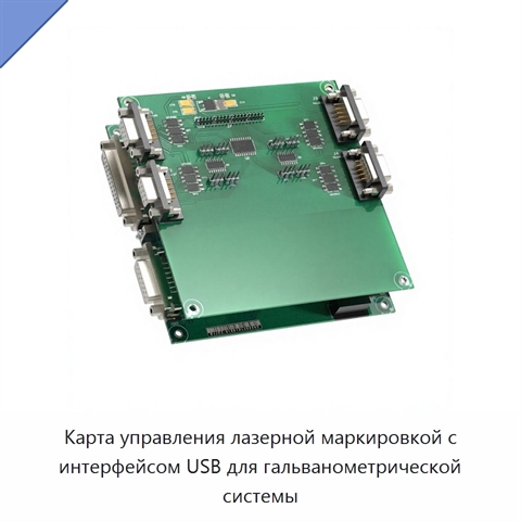 Карта управления лазерной маркировкой с интерфейсом USB для гальванометрической системы