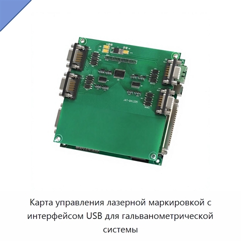 Карта управления лазерной маркировкой с интерфейсом USB для гальванометрической системы