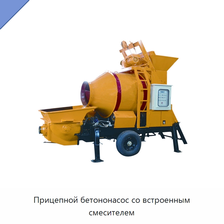 Прицепной бетононасос со встроенным смесителем — Оборудование для работы с бетоном
