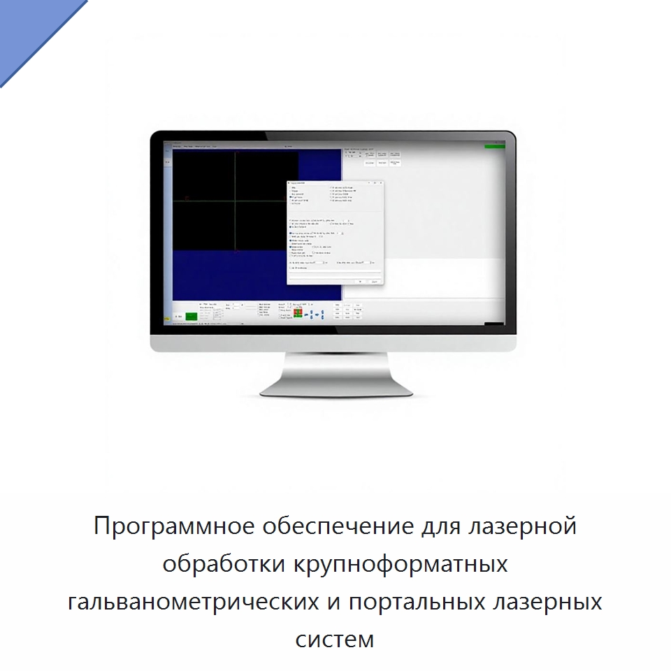 Программное обеспечение для лазерной обработки крупноформатных гальванометрических и портальных лазерных систем — Комплектующие для лазерного оборудования