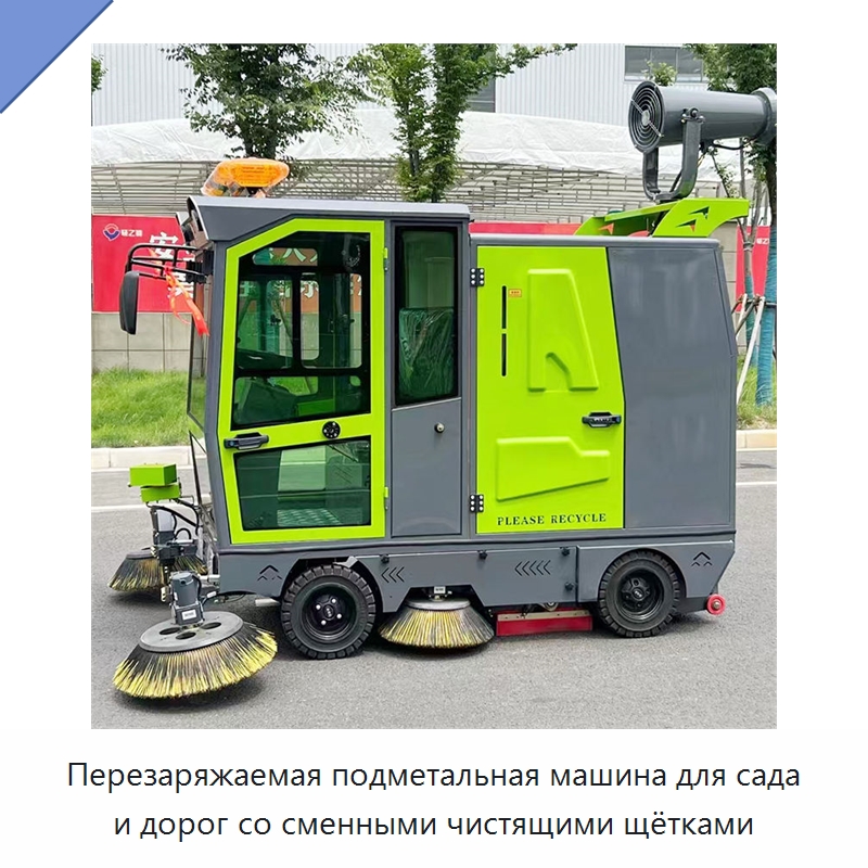 Перезаряжаемая подметальная машина для сада и дорог со сменными чистящими щётками — Коммунальная техника