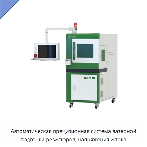 Автоматическая прецизионная система лазерной подгонки резисторов, напряжения и тока
