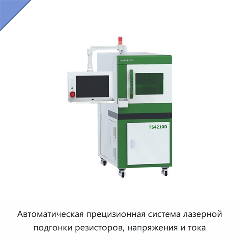 Автоматическая прецизионная система лазерной подгонки резисторов, напряжения и тока