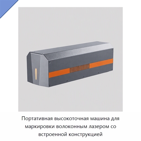 Портативная высокоточная машина для маркировки волоконным лазером со встроенной конструкцией
