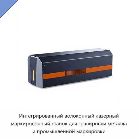 Интегрированный волоконный лазерный маркировочный станок для гравировки металла и промышленной маркировки