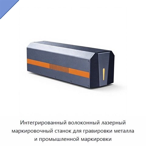Интегрированный волоконный лазерный маркировочный станок для гравировки металла и промышленной маркировки