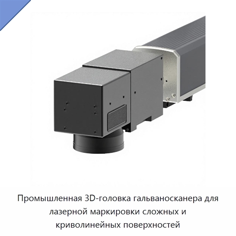 Промышленная 3D-головка гальваносканера для лазерной маркировки сложных и криволинейных поверхностей