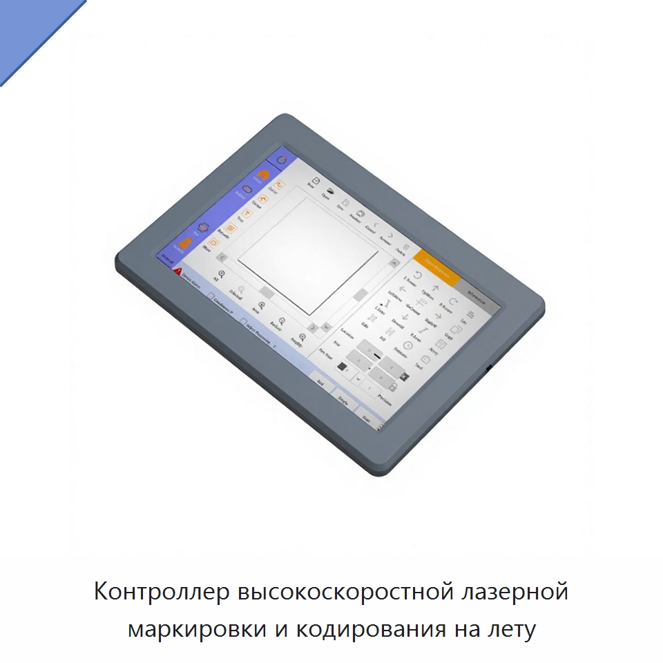 Контроллер высокоскоростной лазерной маркировки и кодирования на лету — Комплектующие для лазерного оборудования