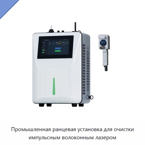 Промышленная ранцевая установка для очистки импульсным волоконным лазером