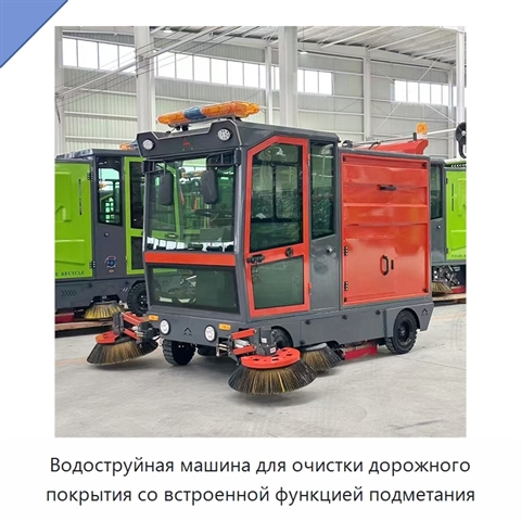 Водоструйная машина для очистки дорожного покрытия со встроенной функцией подметания