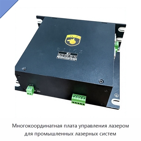 Многокоординатная плата управления лазером для промышленных лазерных систем