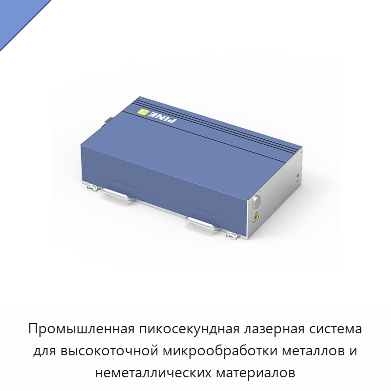 Промышленная пикосекундная лазерная система для высокоточной микрообработки металлов и неметаллических материалов — Комплектующие для лазерного оборудования
