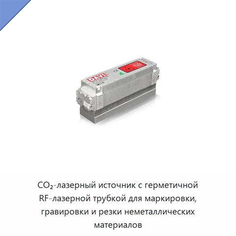 CO₂-лазерный источник с герметичной RF-лазерной трубкой для маркировки, гравировки и резки неметаллических материалов