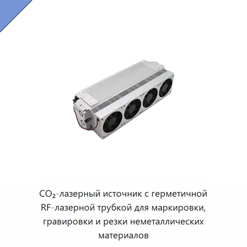 CO₂-лазерный источник с герметичной RF-лазерной трубкой для маркировки, гравировки и резки неметаллических материалов