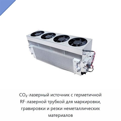 CO₂-лазерный источник с герметичной RF-лазерной трубкой для маркировки, гравировки и резки неметаллических материалов