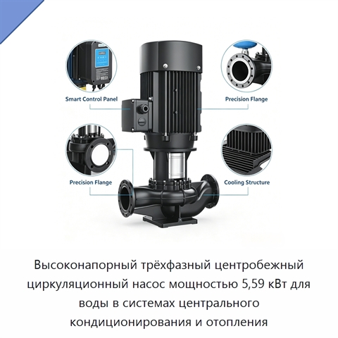 Высоконапорный трёхфазный центробежный циркуляционный насос мощностью 5,59 кВт для воды в системах центрального кондиционирования и отопления