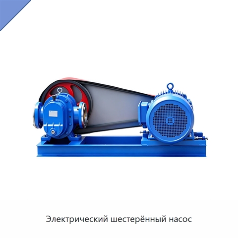 Электрический шестерённый насос